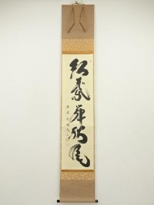 大徳寺　小林太玄筆　「紅葉舞秋風」一行書　肉筆紙本掛軸（共箱）